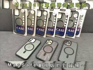 MagSafe防摔殼，再升級！吸力更強，最新款「 軍規防摔殼 」，小編強力推薦！ 《 磨砂霧面的質感，無可取代 》 ✅磁力再進化提升 ✅軍規等級的防摔殼 ✅高於鏡頭防護佳 ✅絕對不會變黃變質 新上市甜甜價！只要🔥$680元 今年最夯的一定是MagSafe 但如果裝上一般的殼，磁力就會減弱 造成本來就算iPhone12有內建的磁力也沒用 很多防摔殼目前都還沒有出MagSafe的功能 當然如果你想要全透明的款式我們也有 功能能力更強，但我們依舊不加價！！ 一定要買來體驗一下MagSafe的魔力～非常厲害 ------分隔線------ 鼎威官方LINE@ : https://line.me/R/ti/p/@dkl8730y 勤美店(NOVA旁、誠品斜對面) 台中市西區公益路143號 ☎️04-23019985 忠明店(近元保宮、1111大樓旁) 台中市北區忠明路520號 ☎️04-22022460 五權西店(近大墩路口、寶鴻堂斜對面) 台中市南屯區五權西路二段165號 ☎️04-24716800 逢甲店(近逢甲大學後門、櫻花廚具隔壁) 台中市西屯區河南路二段248號 ☎️04-24527