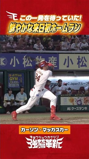 【 #Eプレー集 】カーソン・マッカスカー選手に来日初本塁打が飛び出す🚀🌈