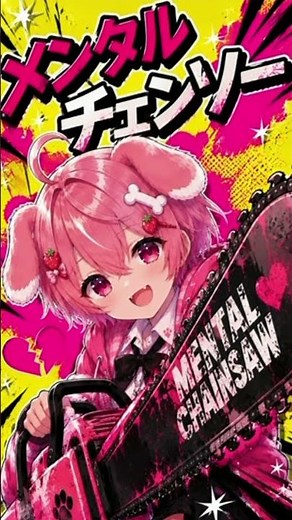 メンタルチェンソー歌ってみた #メンタルチェンソー #メンタルチェンソー歌ってみた #歌ってみた #p丸様