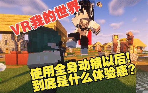 【VR我的世界】支持全身动捕后的游戏体验具体如何？？？