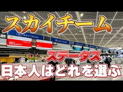 日本人がスカイチームのステータスを取るには カード？ステータスマッチ？