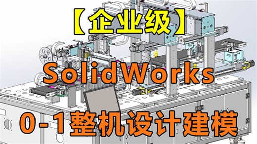 【SolidWorks整机设计】B站最适合零基础小白的SolidWorks0-1建模设计教程，全网最细，学完直接上岸机械工程师岗位