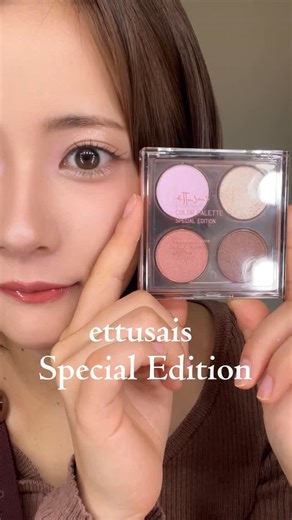 美都｜無事可愛い垢抜けメイク on Instagram: "この色の組み合わせが今っぽくてツボ👏 ラメの密着感がおきにいり！ エテュセ カラーパレット スペシャル エディション 02. シュガーコーラル ¥2,310（税込） 12月26日(金)数量限定発売 #新作コスメ"