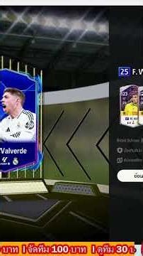 Hitting Valverde 25u + 8 times guarantees a power boost! #fconline #ktztony #WHATTOPLAY #fifaonli...