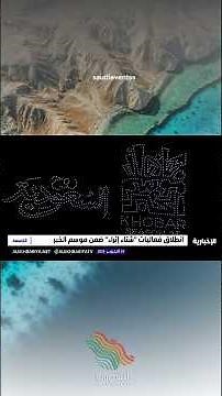 موسم الخبر 2025 يدشن شتاء إثراء بـ130 برنامجاً ثقافياً متنوعاً