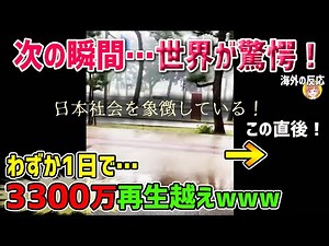 [Overseas Reactions] "This symbolizes Japanese society!" A video from Japan has been spread aroun...