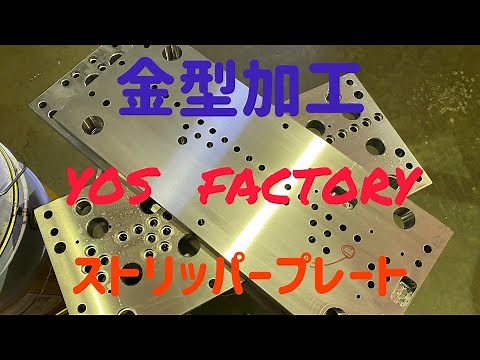 金型加工開始！（ストリッパープレート）