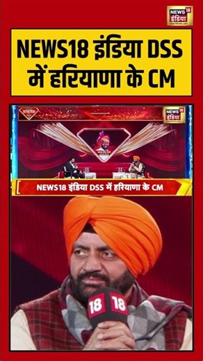 NEWS18 इंडिया DSS में हरियाणा के CM | #HaryanaDiamondStatesSummit #Nayabsinghsaini #shorts