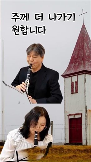 Nearer, My God, to Thee (Clarinet Duet)내 주를 가까이 하게 함은 #clarinet