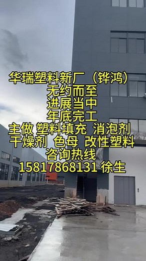 华瑞塑料，（铧鸿）新工厂进展当中，主做干燥剂 各种塑料填充 消泡剂 色母粒 功能性改性母粒 产品工厂可做 淋膜 流延膜 注塑 吹塑 吸塑 吹膜 板材 片材 包装 制袋 透气膜，都可以合作！#专业生产厂家 #诚信经营质量第一 #源头厂家直供 #厂房实拍 #施工现场实拍,华瑞塑料厂- 抖音