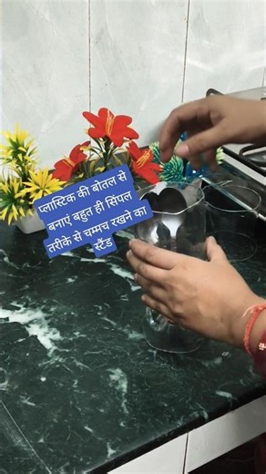 बहुत ही सिंपल तरीके से प्लास्टिक की बोतल से बनाएं चम्मच, चाकू वगैरह रखने का स्टैंड 👍#youtubesearch