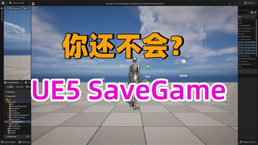 UE5 SaveGame 游戏保存和加载（包含c  讲解）