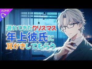 【ASMR/シチュエーションボイス】遅れてきたクリスマス 年上彼氏の耳かきASMR【睡眠導入/バイノーラル/ロールプレイ/#新人vtuber 】