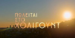 Πωλείται στο Χόλιγουντ: Το δημοφιλές ριάλιτι του Netflix επιστρέφει για έβδομη σεζόν
