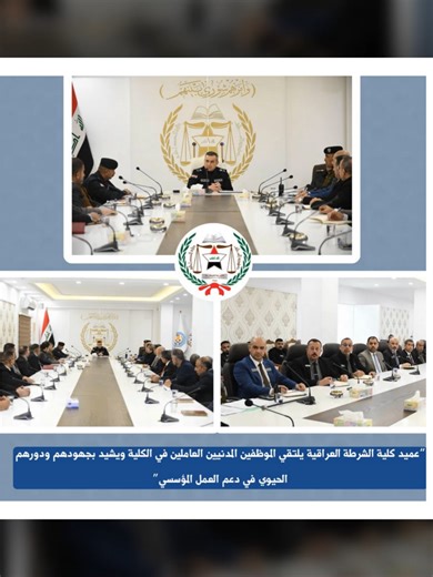 “عميد كلية الشرطة العراقية يلتقي الموظفين المدنيين العاملين في الكلية ويشيد بجهودهم ودورهم الحيوي في دعم العمل المؤسسي”