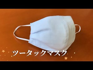 【型紙無料】ツータックマスクの作り方【口につきにくく息がしやすい★オールガーゼで肌にやさしい】