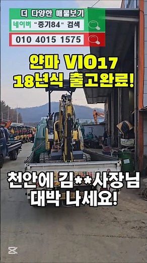 중고 미니 굴삭기 VIO17 18년식 출고 완료! 포크레인 매매 가격은 중기84!