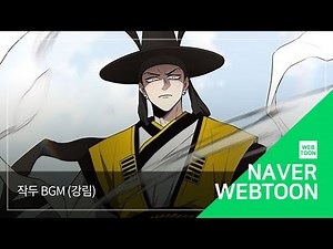 [네이버 웹툰 BGM] 작두 - 강림