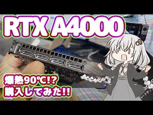 最高90℃!? 爆熱グラボ!! Ampere世代、NVIDIA RTX A4000を購入してみた!!