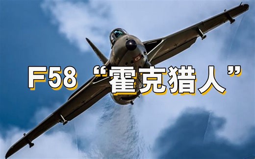 F-58“霍克猎人”战机，英国军事航空业辉煌阶段的代表作