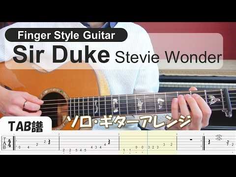 （TAB譜付）Sir Duke | スティーヴィー・ワンダー【ソロギター】acoustic guitar fingerstyle