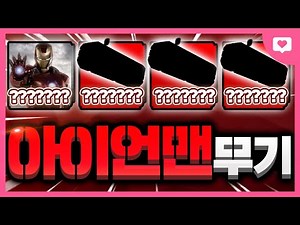 This is what happens when you use only the "Iron Man weapon" that flies in the sky ㅋㅋㅋㅋㅋㅋㅋㅋㅋ[Rival]