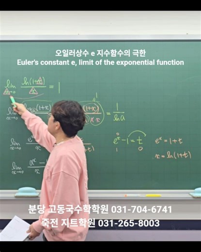오일러상수 e 지수함수의 극한 Euler's constant e #지트학원 #고동국수학학원 #대치동라이딩 #죽전지트 #고동국 #지수함수극한 #자연상수