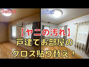 【ヤニの汚れ】お部屋クロス貼り替え実績紹介【壁紙貼り替え】