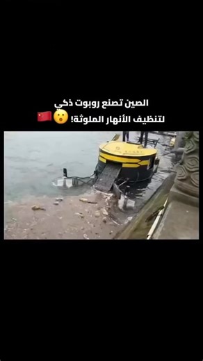 Abi Saber | ‎بدأت الصين بالفعل بنشر روبوتات تعمل بالذكاء الاصطناعي لتنظيف الأنهار ومكافحة التلوث. هذه القوارب ذاتية القيادة تقوم بدوريات في الأنهار دون...‎ | Instagram