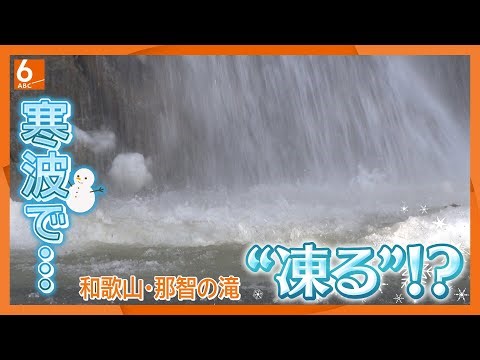 【“お宝”映像】連日の寒波で世界遺産・那智の滝で水しぶきや滝つぼが凍る！？ 幻想的な絶景に言葉失う観光客も･･･