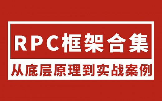 RPC框架实战教程合集-用8个小时学好prc框架核心技术
