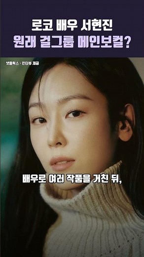 로코 배우 서현진, 첫 직업은 걸그룹 메인보컬이었다 #서현진 #배우이야기 #반전이력