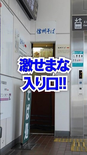【日本一狭い】まるで隠れ家のような入り口の先には…絶品駅そばが！【塩尻駅】