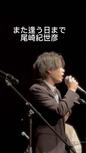 また逢う日まで/尾崎紀世彦 2024年度ホールコンサート #ライブ #バンド #また逢う日まで #尾崎紀世彦