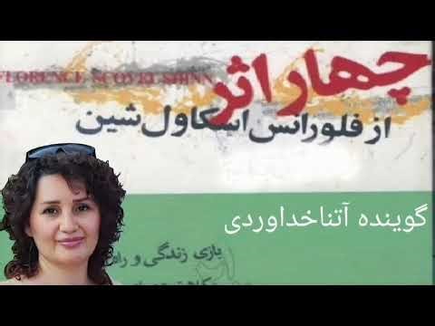 کتاب صوتی ۴ اثر از فلورانس اسکاول شین | فایل صوتی 1 | کلام