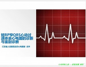 余萍老师短RP窄QRS心动过速体表心电图的诊断与鉴别诊断