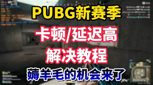 PUBG新赛季卡顿、延迟高解决教程！薅羊毛的机会来了！