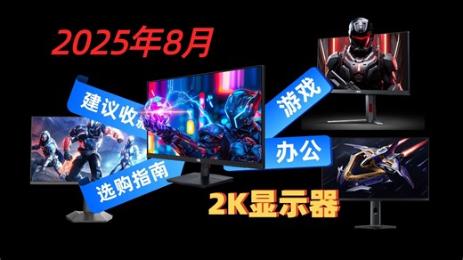 【建议收藏】2025年屏幕选购攻略！14款2K显示器怎么选？小米、华硕、AOC、KTC等品牌推荐！