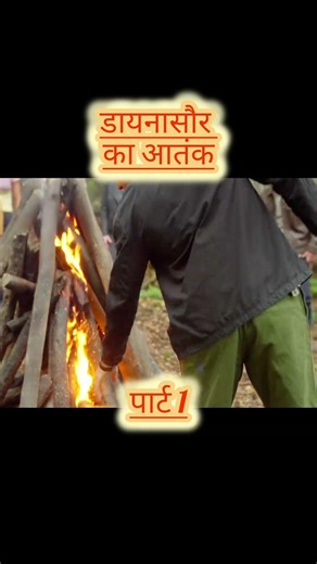 डायनासौर का आतंक #shorts #viral #movie #explained #desi #aatank #jangal #dinosaur