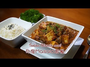 超級下飯的印度「瑪莎拉」套餐 (Vegan recipe)
