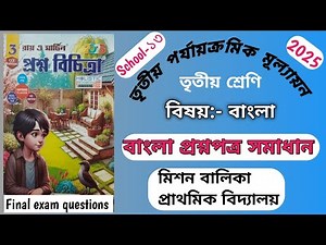 Class3 || Ray and Martin question bank 2025 || Bengali || 3rd unit test || School-13 ||