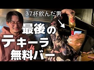 【閉店!?】史上最大にクレイジーなテキーラ無料バーを閉じると聞いて駆けつけた【AGARO＠恵比寿】