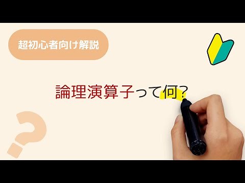 論理演算子って何？プログラミングで条件分岐を利用するときに便利な論理演算子について解説しています