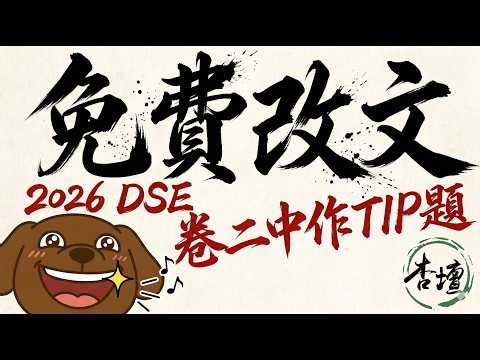 2026 DSE 考生必睇！2026 中文作文三大熱門預測│送免費改文