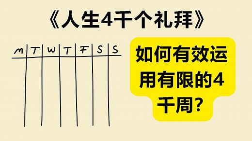 四千周的人生哲学：如何有效运用有限的时间 《人生4千个礼拜》《Four Thousand Weeks》_哔哩哔哩_bilibili