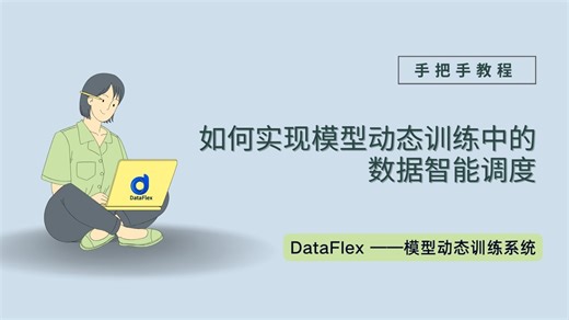 DataFlex 教程——如何实现模型动态训练