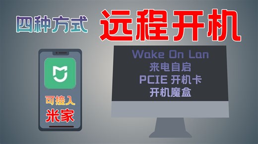 四种远程开关机的方式 | 串流必备入门技巧！可接入米家