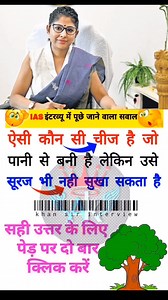 57K views · 173 reactions | IAS interview question ll #ias #ips #upsc #ssc #gk #sscgd #cgl #interview #question #shorts | Rupesh Roy | Facebook