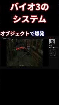 システムについて語る　#バイオハザード3