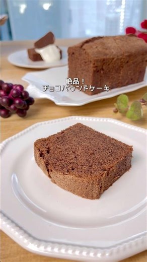 \\ しっとりふわふわ / チョコパウンドケーキ #チョコパウンドケーキ #バレンタイン #バレンタインスイーツ #簡単スイーツレシピ#スイーツレシピ